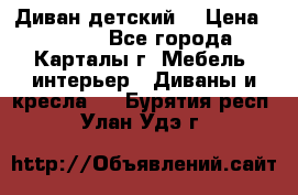 Диван детский  › Цена ­ 3 000 - Все города, Карталы г. Мебель, интерьер » Диваны и кресла   . Бурятия респ.,Улан-Удэ г.